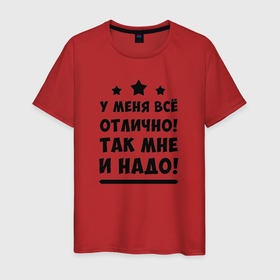 Мужская футболка хлопок с принтом Все отлично (Надпись) в Тюмени, 100% хлопок | прямой крой, круглый вырез горловины, длина до линии бедер, слегка спущенное плечо. | надпись | отлично | пафос | прикол | текст | цитата | юмор