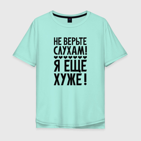 Мужская футболка хлопок Oversize с принтом Я еще хуже (Не верь слухам) в Екатеринбурге, 100% хлопок | свободный крой, круглый ворот, “спинка” длиннее передней части | еще хуже | надпись | прикол | сердечки | текст | цитата | юмор