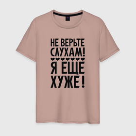 Мужская футболка хлопок с принтом Я еще хуже (Не верь слухам) в Екатеринбурге, 100% хлопок | прямой крой, круглый вырез горловины, длина до линии бедер, слегка спущенное плечо. | Тематика изображения на принте: еще хуже | надпись | прикол | сердечки | текст | цитата | юмор