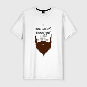 Мужская футболка хлопок Slim с принтом С Большой Бородой в Екатеринбурге, 92% хлопок, 8% лайкра | приталенный силуэт, круглый вырез ворота, длина до линии бедра, короткий рукав | борода | коричневый | надпись | ответственность | серый
