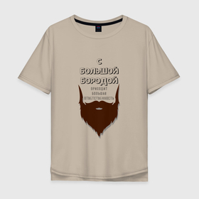 Мужская футболка хлопок Oversize с принтом С Большой Бородой в Санкт-Петербурге, 100% хлопок | свободный крой, круглый ворот, “спинка” длиннее передней части | борода | коричневый | надпись | ответственность | серый