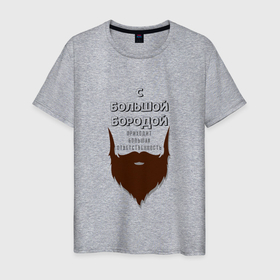 Мужская футболка хлопок с принтом С Большой Бородой в Екатеринбурге, 100% хлопок | прямой крой, круглый вырез горловины, длина до линии бедер, слегка спущенное плечо. | борода | коричневый | надпись | ответственность | серый