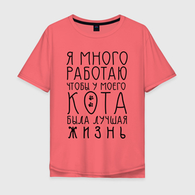 Мужская футболка хлопок Oversize с принтом Кот - моя жизнь в Санкт-Петербурге, 100% хлопок | свободный крой, круглый ворот, “спинка” длиннее передней части | кот | лапки | люблю кота | надпись | надпись про кота
