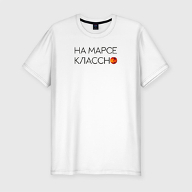 Мужская футболка хлопок Slim с принтом Noize MC в Новосибирске, 92% хлопок, 8% лайкра | приталенный силуэт, круглый вырез ворота, длина до линии бедра, короткий рукав | mars | noice mc | noize mc | бог | война | космос | марс | на марсе | нойз мс | реп | рэп