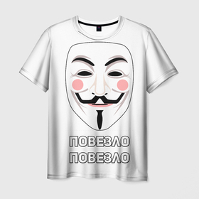 Мужская футболка 3D с принтом Анонимус | Повезло - Повезло  в Новосибирске, 100% полиэфир | прямой крой, круглый вырез горловины, длина до линии бедер | анонимус | мем | повезло | хакер