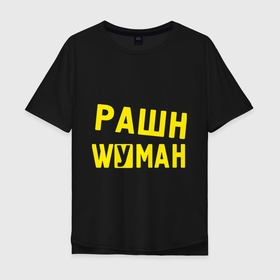 Мужская футболка хлопок Oversize с принтом Рашн вуман в Тюмени, 100% хлопок | свободный крой, круглый ворот, “спинка” длиннее передней части | manizha | russiun | woman | вуман | манижа | рашан | рашен | рашн | фуман