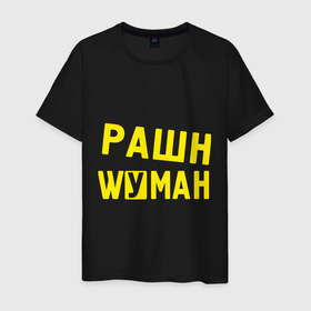 Мужская футболка хлопок с принтом Рашн вуман в Санкт-Петербурге, 100% хлопок | прямой крой, круглый вырез горловины, длина до линии бедер, слегка спущенное плечо. | manizha | russiun | woman | вуман | манижа | рашан | рашен | рашн | фуман