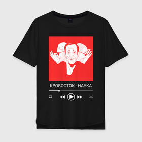 Мужская футболка хлопок Oversize с принтом Кровосток - Наука в Санкт-Петербурге, 100% хлопок | свободный крой, круглый ворот, “спинка” длиннее передней части | rap | альбом | альбом наука | кровосток | музыка | наука | реп | рэп