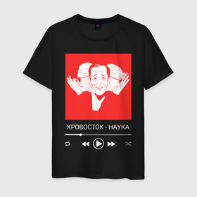 Мужская футболка хлопок с принтом Кровосток - Наука в Новосибирске, 100% хлопок | прямой крой, круглый вырез горловины, длина до линии бедер, слегка спущенное плечо. | rap | альбом | альбом наука | кровосток | музыка | наука | реп | рэп