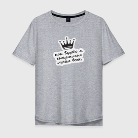 Мужская футболка хлопок Oversize с принтом Как будто я специально лучше всех. Корона в Екатеринбурге, 100% хлопок | свободный крой, круглый ворот, “спинка” длиннее передней части | как будто | корона | лучше всех | специально | я