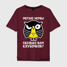 Мужская футболка хлопок Oversize с принтом Сова. Мотаю нервы. в Петрозаводске, 100% хлопок | свободный крой, круглый ворот, “спинка” длиннее передней части | owl | owls | сова | совушка | совы | филин | фраза | юмор