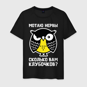 Мужская футболка хлопок с принтом Сова. Мотаю нервы. в Новосибирске, 100% хлопок | прямой крой, круглый вырез горловины, длина до линии бедер, слегка спущенное плечо. | Тематика изображения на принте: owl | owls | сова | совушка | совы | филин | фраза | юмор