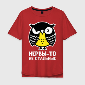 Мужская футболка хлопок Oversize с принтом Сова. Нервы то не стальные в Екатеринбурге, 100% хлопок | свободный крой, круглый ворот, “спинка” длиннее передней части | owl | owls | сова | совушка | совы | филин | фраза | юмор