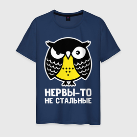 Мужская футболка хлопок с принтом Сова. Нервы-то не стальные в Екатеринбурге, 100% хлопок | прямой крой, круглый вырез горловины, длина до линии бедер, слегка спущенное плечо. | Тематика изображения на принте: owl | owls | сова | совушка | совы | филин | фраза | юмор