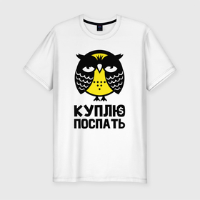 Мужская футболка хлопок Slim с принтом Сова. Куплю поспать. в Санкт-Петербурге, 92% хлопок, 8% лайкра | приталенный силуэт, круглый вырез ворота, длина до линии бедра, короткий рукав | owl | owls | сова | совушка | совы | филин | фраза | юмор