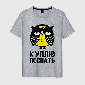 Мужская футболка хлопок с принтом Сова. Куплю поспать. в Новосибирске, 100% хлопок | прямой крой, круглый вырез горловины, длина до линии бедер, слегка спущенное плечо. | owl | owls | сова | совушка | совы | филин | фраза | юмор