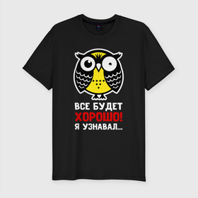 Мужская футболка хлопок Slim с принтом Сова. Все будет хорошо в Новосибирске, 92% хлопок, 8% лайкра | приталенный силуэт, круглый вырез ворота, длина до линии бедра, короткий рукав | Тематика изображения на принте: owl | owls | сова | совушка | совы | филин | фраза | юмор