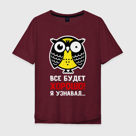 Мужская футболка хлопок Oversize с принтом Сова. Все будет хорошо в Санкт-Петербурге, 100% хлопок | свободный крой, круглый ворот, “спинка” длиннее передней части | owl | owls | сова | совушка | совы | филин | фраза | юмор