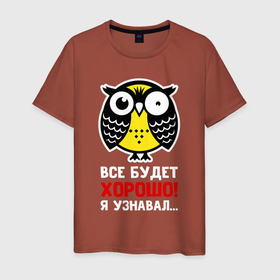 Мужская футболка хлопок с принтом Сова. Все будет хорошо в Новосибирске, 100% хлопок | прямой крой, круглый вырез горловины, длина до линии бедер, слегка спущенное плечо. | owl | owls | сова | совушка | совы | филин | фраза | юмор