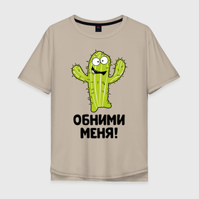 Мужская футболка хлопок Oversize с принтом Кактус обнимашки в Петрозаводске, 100% хлопок | свободный крой, круглый ворот, “спинка” длиннее передней части | hugs | кактус | обнимашки | обними | фраза | юмор