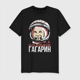 Мужская футболка хлопок Slim с принтом Быть первым как Юрий Гагарин. в Кировске, 92% хлопок, 8% лайкра | приталенный силуэт, круглый вырез ворота, длина до линии бедра, короткий рукав | Тематика изображения на принте: астронавт | восток1 | гагарин | земля | космонавт | космос | планеты | юрий