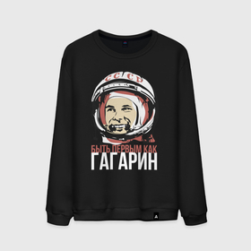 Мужской свитшот хлопок с принтом Быть первым как Юрий Гагарин. в Кировске, 100% хлопок |  | астронавт | восток1 | гагарин | земля | космонавт | космос | планеты | юрий