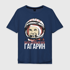 Мужская футболка хлопок Oversize с принтом Быть первым как Юрий Гагарин. , 100% хлопок | свободный крой, круглый ворот, “спинка” длиннее передней части | Тематика изображения на принте: астронавт | восток1 | гагарин | земля | космонавт | космос | планеты | юрий