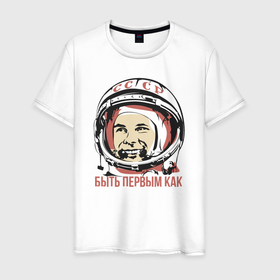 Мужская футболка хлопок с принтом Быть первым как Юрий Гагарин. в Курске, 100% хлопок | прямой крой, круглый вырез горловины, длина до линии бедер, слегка спущенное плечо. | Тематика изображения на принте: астронавт | восток1 | гагарин | земля | космонавт | космос | планеты | юрий