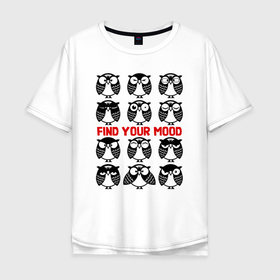 Мужская футболка хлопок Oversize с принтом Совы под настроение в Тюмени, 100% хлопок | свободный крой, круглый ворот, “спинка” длиннее передней части | owl | owls | сова | совушка | совы | филин | фраза | юмор