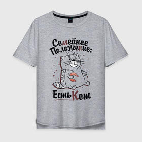 Мужская футболка хлопок Oversize с принтом Семейное положение: есть кот в Екатеринбурге, 100% хлопок | свободный крой, круглый ворот, “спинка” длиннее передней части | Тематика изображения на принте: кот | надписи | семейное положение | юмор