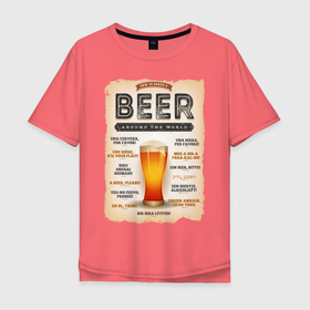 Мужская футболка хлопок Oversize с принтом ПИВО НА ВСЕХ ЯЗЫКАХ МИРА в Екатеринбурге, 100% хлопок | свободный крой, круглый ворот, “спинка” длиннее передней части | alchohol | beer | drink | заграница | напитки | пенное | солод | хмель | языки