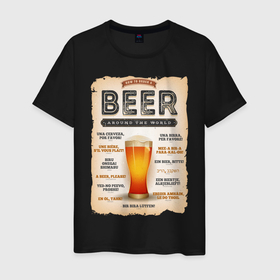 Мужская футболка хлопок с принтом ПИВО НА ВСЕХ ЯЗЫКАХ МИРА в Екатеринбурге, 100% хлопок | прямой крой, круглый вырез горловины, длина до линии бедер, слегка спущенное плечо. | Тематика изображения на принте: alchohol | beer | drink | заграница | напитки | пенное | солод | хмель | языки