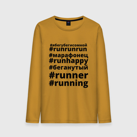 Мужской лонгслив хлопок с принтом Хештеги бегуна на белом в Санкт-Петербурге, 100% хлопок |  | happy | run | runner | running | бег | зож | легкая атлетика | марафон | ран | раннинг | хештег | черное на белом