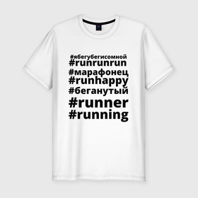 Мужская футболка хлопок Slim с принтом Хештеги бегуна на белом в Белгороде, 92% хлопок, 8% лайкра | приталенный силуэт, круглый вырез ворота, длина до линии бедра, короткий рукав | happy | run | runner | running | бег | зож | легкая атлетика | марафон | ран | раннинг | хештег | черное на белом