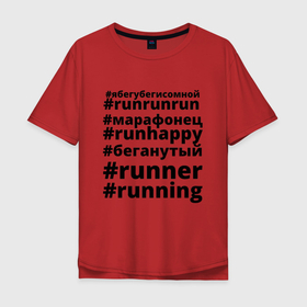 Мужская футболка хлопок Oversize с принтом Хештеги бегуна на белом в Санкт-Петербурге, 100% хлопок | свободный крой, круглый ворот, “спинка” длиннее передней части | happy | run | runner | running | бег | зож | легкая атлетика | марафон | ран | раннинг | хештег | черное на белом
