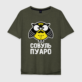 Мужская футболка хлопок Oversize с принтом Сова. Пуаро в Белгороде, 100% хлопок | свободный крой, круглый ворот, “спинка” длиннее передней части | Тематика изображения на принте: owl | owls | сова | совушка | совы | филин | фраза | юмор