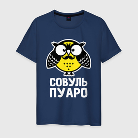 Мужская футболка хлопок с принтом Сова. Пуаро в Белгороде, 100% хлопок | прямой крой, круглый вырез горловины, длина до линии бедер, слегка спущенное плечо. | Тематика изображения на принте: owl | owls | сова | совушка | совы | филин | фраза | юмор