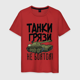 Мужская футболка хлопок с принтом Танки грязи не боятся в Екатеринбурге, 100% хлопок | прямой крой, круглый вырез горловины, длина до линии бедер, слегка спущенное плечо. | армия | надписи | танк | юмор