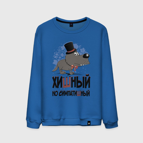 Мужской свитшот хлопок с принтом Хишный но симпатишный в Ухте, 100% хлопок |  | Тематика изображения на принте: волк | надписи | хищник | юмор