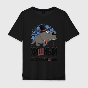 Мужская футболка хлопок Oversize с принтом Хишный но симпатишный в Ухте, 100% хлопок | свободный крой, круглый ворот, “спинка” длиннее передней части | Тематика изображения на принте: волк | надписи | хищник | юмор