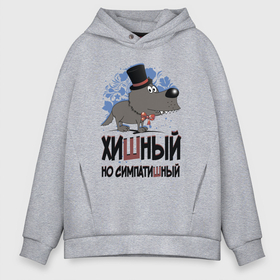 Мужское худи Oversize хлопок с принтом Хишный но симпатишный в городе Новоалтайск, френч-терри — 70% хлопок, 30% полиэстер. Мягкий теплый начес внутри —100% хлопок | боковые карманы, эластичные манжеты и нижняя кромка, капюшон на магнитной кнопке | волк | надписи | хищник | юмор