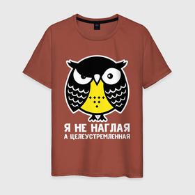 Мужская футболка хлопок с принтом Не наглая сова в Тюмени, 100% хлопок | прямой крой, круглый вырез горловины, длина до линии бедер, слегка спущенное плечо. | owl | owls | сова | совушка | совы | филин | фраза | юмор