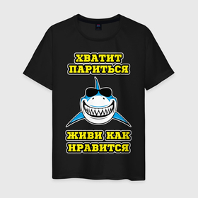 Мужская футболка хлопок с принтом Хватит париться в Новосибирске, 100% хлопок | прямой крой, круглый вырез горловины, длина до линии бедер, слегка спущенное плечо. | живи | париться | прикол | хватит | шутка