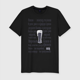 Мужская футболка хлопок Slim с принтом Любителям пива в Санкт-Петербурге, 92% хлопок, 8% лайкра | приталенный силуэт, круглый вырез ворота, длина до линии бедра, короткий рукав | beer | напиток | пенное | пословицы