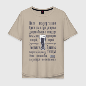 Мужская футболка хлопок Oversize с принтом Любителям пива в Тюмени, 100% хлопок | свободный крой, круглый ворот, “спинка” длиннее передней части | beer | напиток | пенное | пословицы