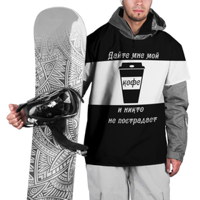 Накидка на куртку 3D с принтом Дайте кофе в Кировске, 100% полиэстер |  | Тематика изображения на принте: coffee time | кофе | напитки | статусы | юмор