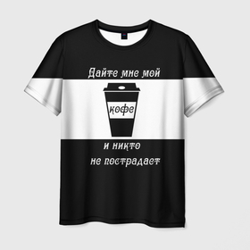 Мужская футболка 3D с принтом Дайте кофе в Тюмени, 100% полиэфир | прямой крой, круглый вырез горловины, длина до линии бедер | coffee time | кофе | напитки | статусы | юмор