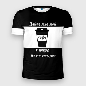 Мужская футболка 3D спортивная с принтом Дайте кофе в Белгороде, 100% полиэстер с улучшенными характеристиками | приталенный силуэт, круглая горловина, широкие плечи, сужается к линии бедра | Тематика изображения на принте: coffee time | кофе | напитки | статусы | юмор