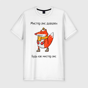 Мужская футболка хлопок Slim с принтом Довольный мистер лис в Новосибирске, 92% хлопок, 8% лайкра | приталенный силуэт, круглый вырез ворота, длина до линии бедра, короткий рукав | валенки | животное | лис | лиса | шапочка | шарф