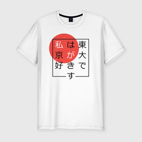 Мужская футболка хлопок Slim с принтом Я люблю Токио Иероглифами в Екатеринбурге, 92% хлопок, 8% лайкра | приталенный силуэт, круглый вырез ворота, длина до линии бедра, короткий рукав | Тематика изображения на принте: japan | tokyo | иероглифы | путешествие | токио | япония